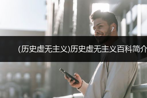 （历史虚无主义)历史虚无主义百科简介